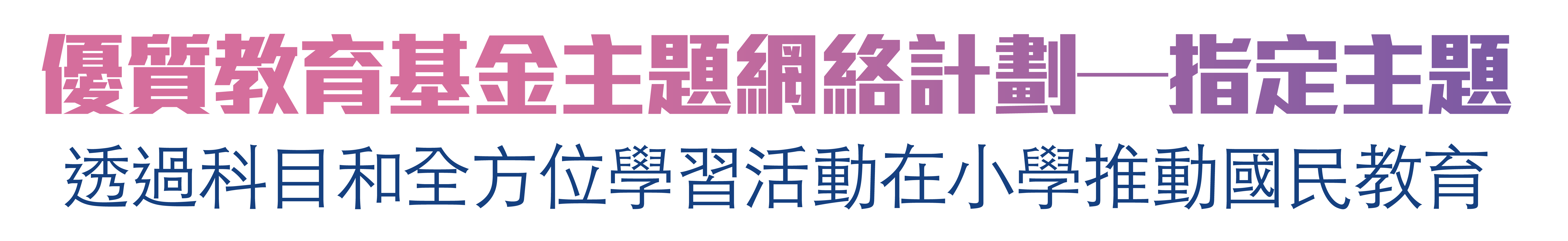 優質教育基金主題網絡計劃—指定主題