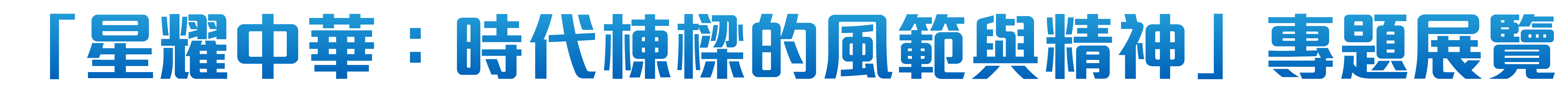 星耀中華：時代棟樑的風範與精神專題展覽網頁