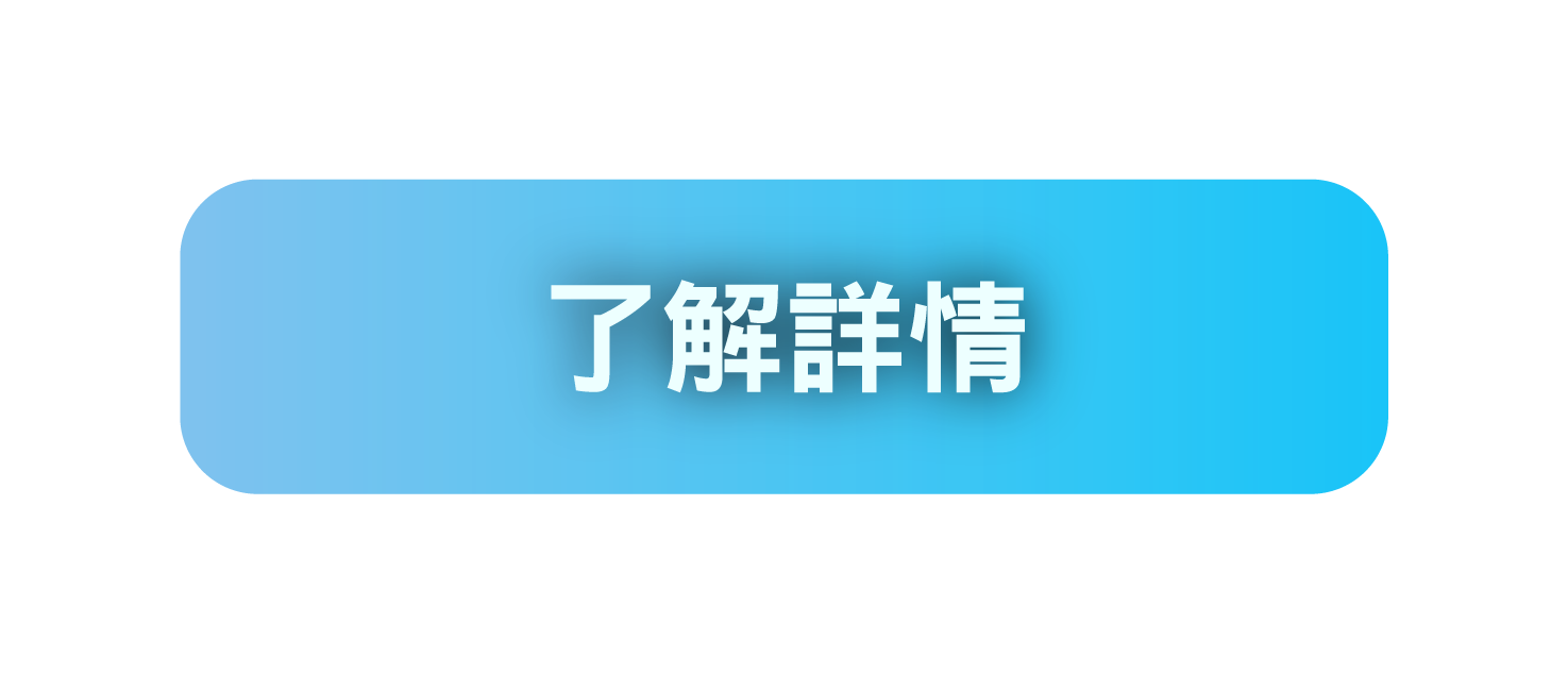 了解詳情