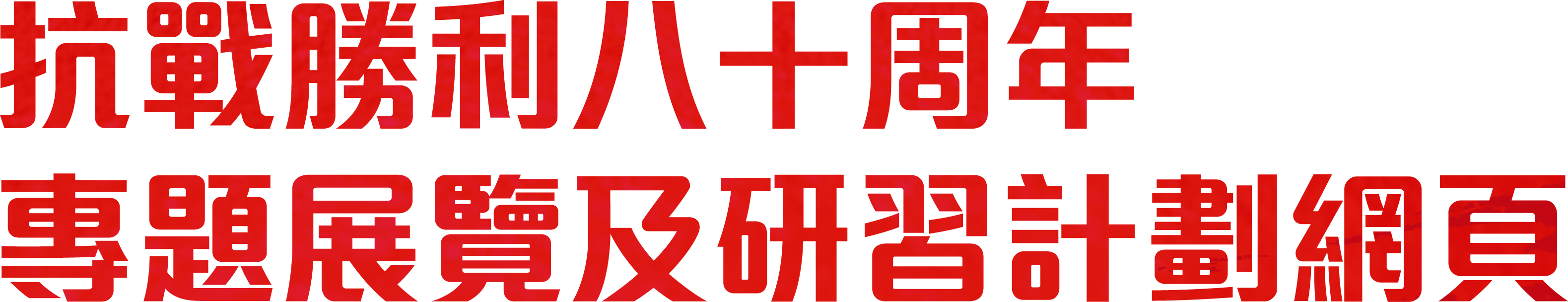 抗戰勝利八十周年專題展覽及研習計劃網頁