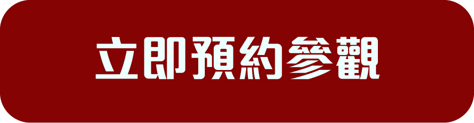 立即預約參觀
