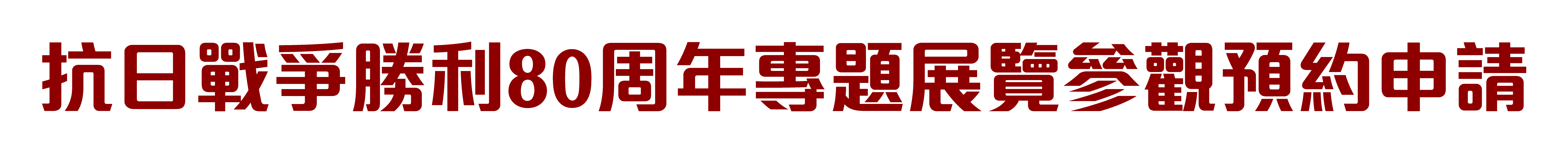 抗日戰爭勝利80周年專題展覽參觀預約申請