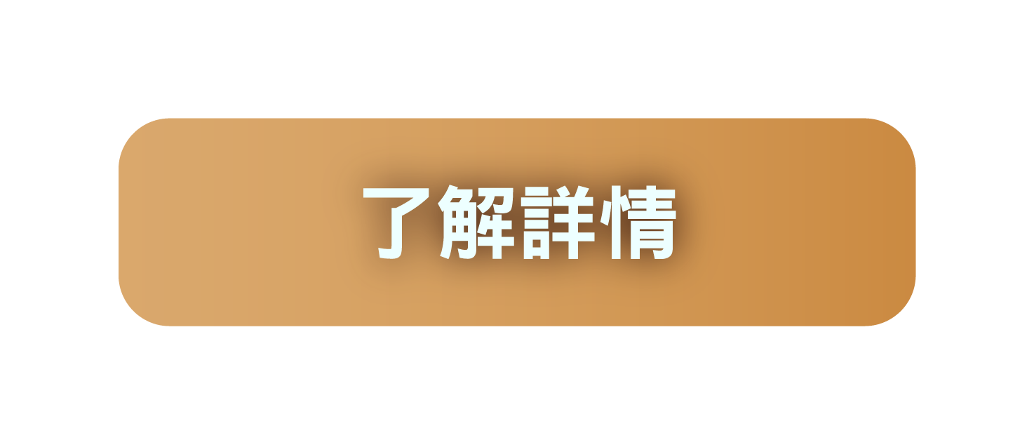 了解詳情