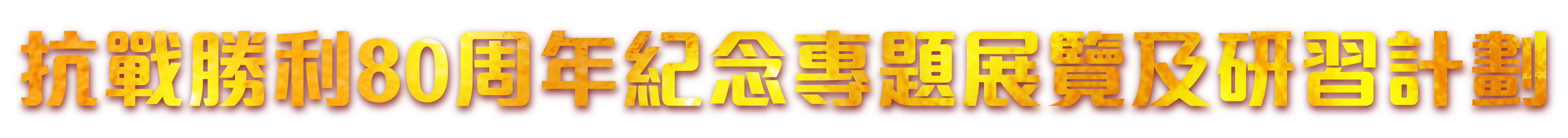 抗戰勝利80周年紀念專題展覽及研習計劃