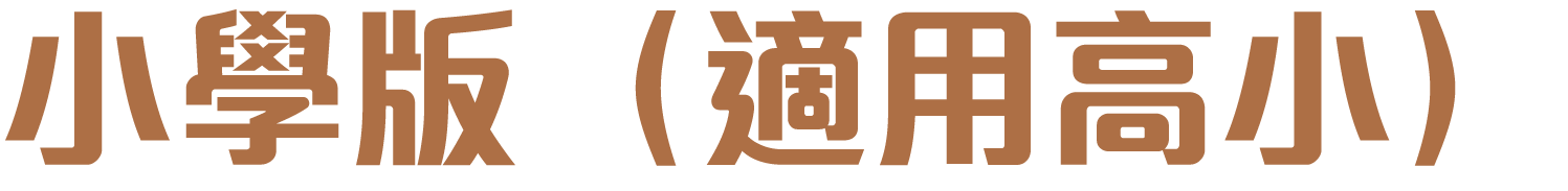 小學版