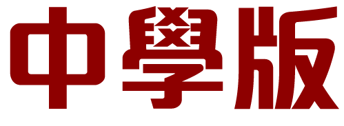 中學版